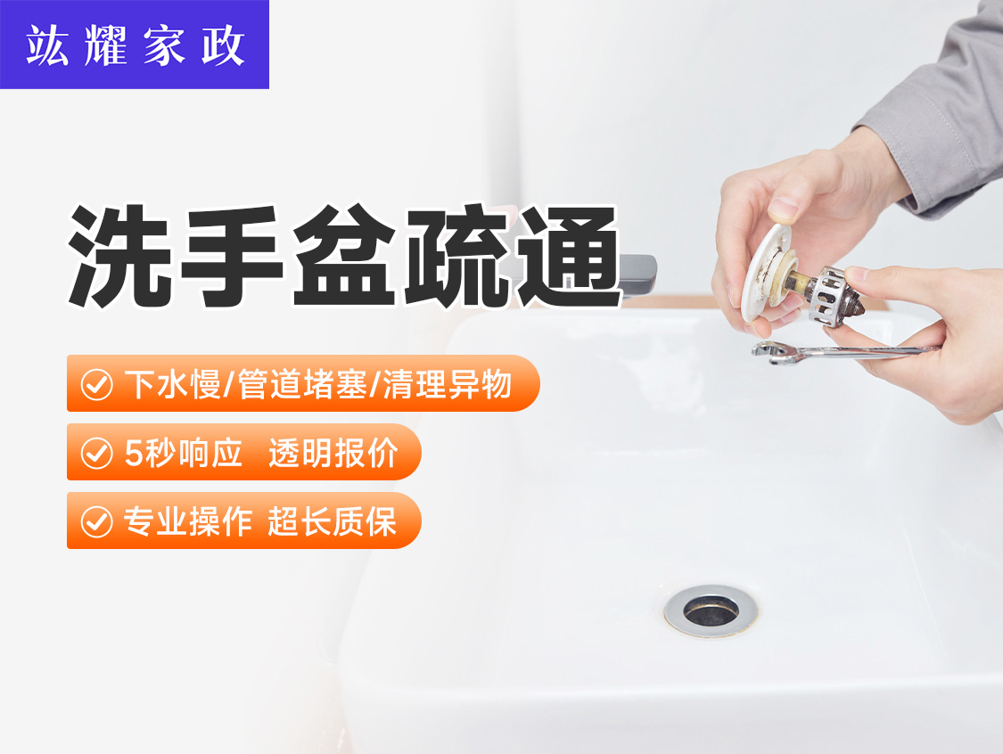 洗手盆疏通